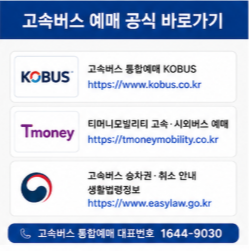 고속버스 예매 취소 수수료 확인