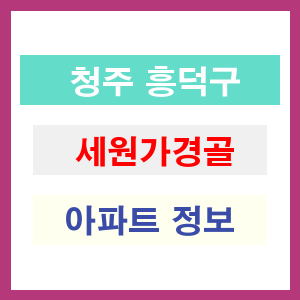 청주 흥덕구 세원가경골 아파트 정보