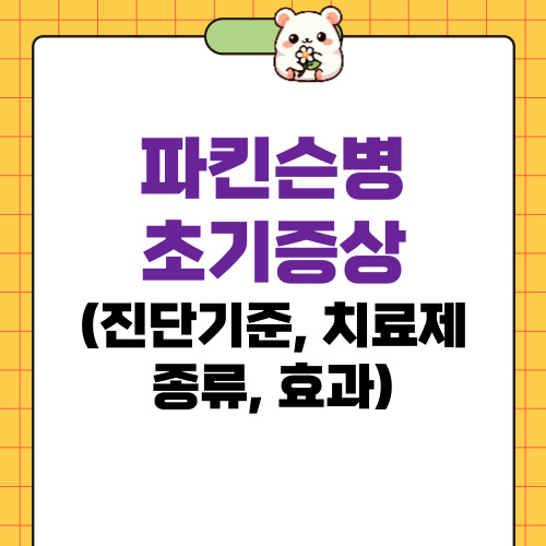 파킨슨병 초기증상