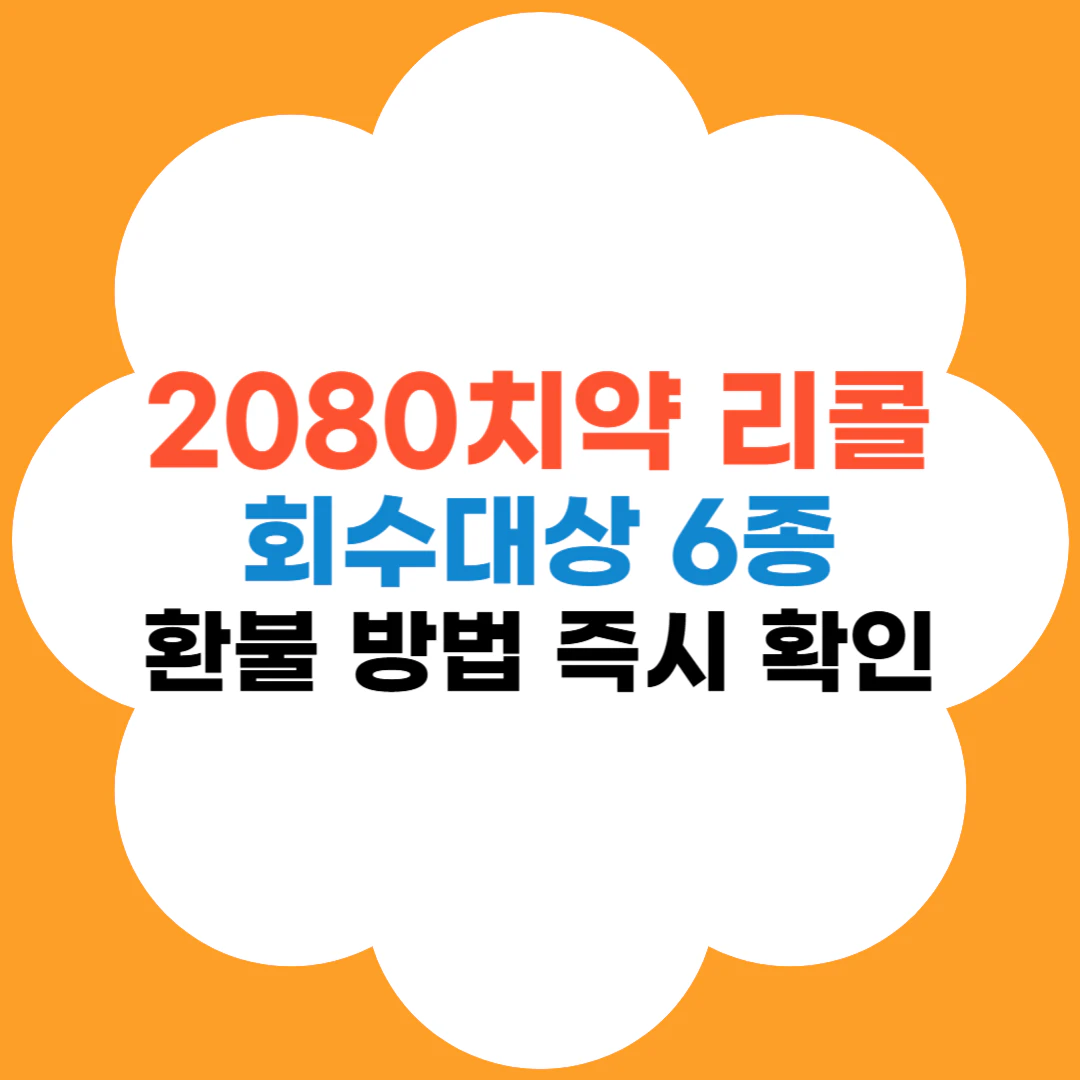 2080치약리콜
