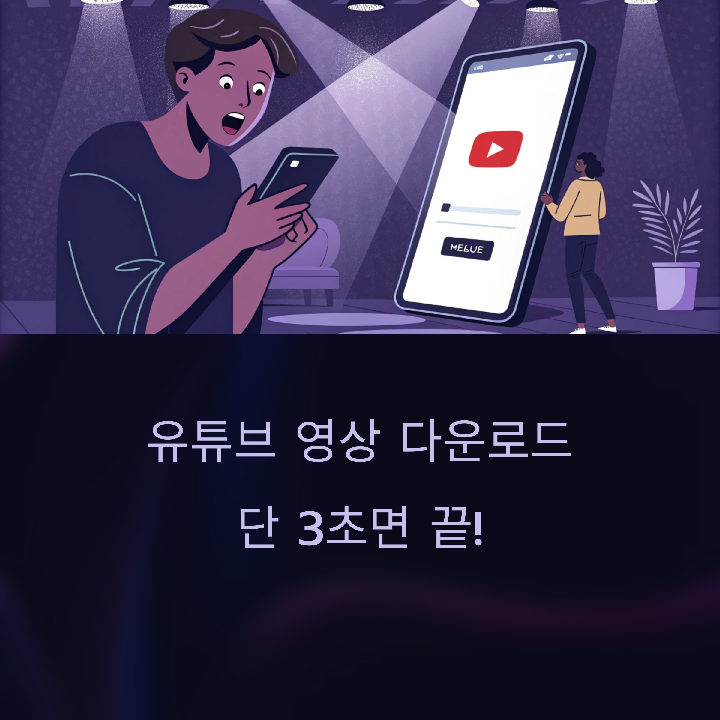 유튜브 영상 다운로드