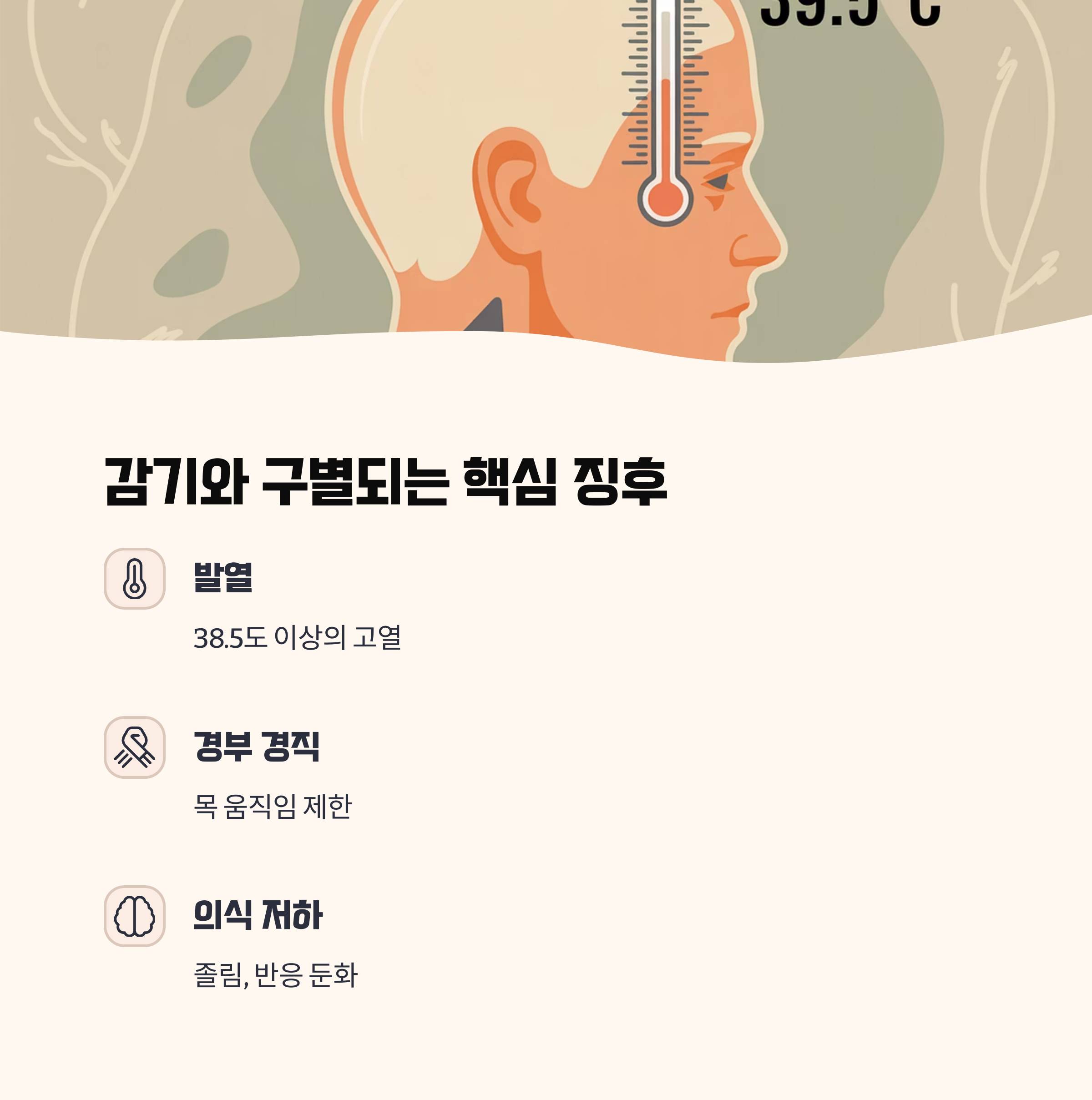 뇌수막염이 감기와 구별되는 핵심 징후
