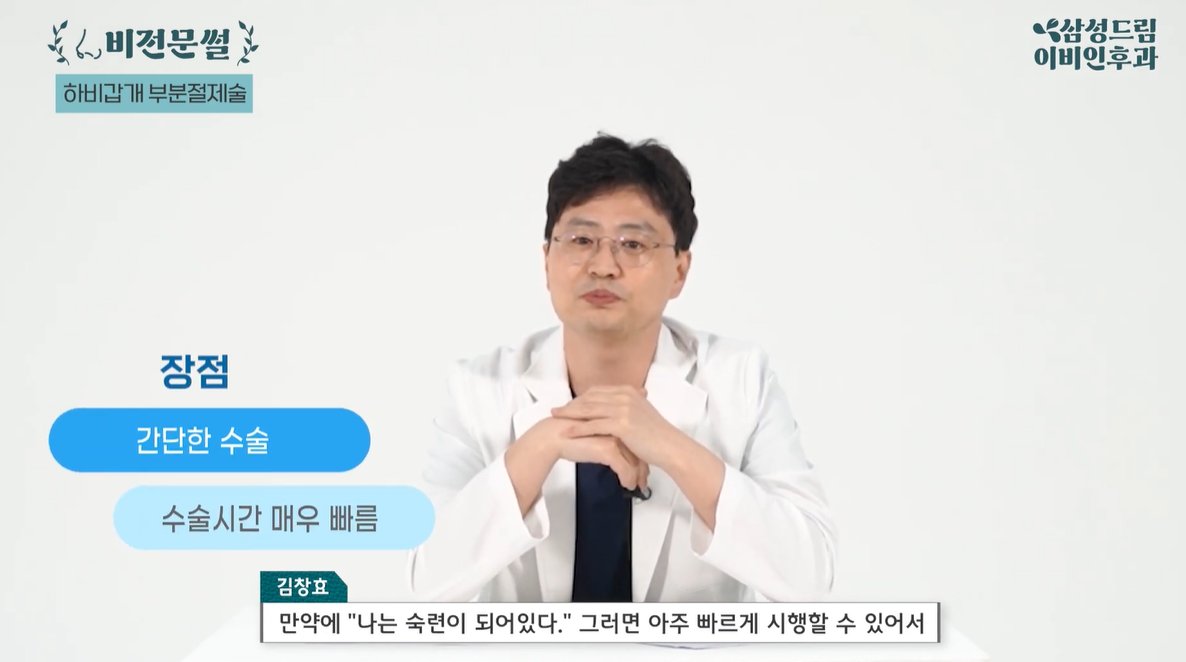 하비갑개 부분절제술 장점