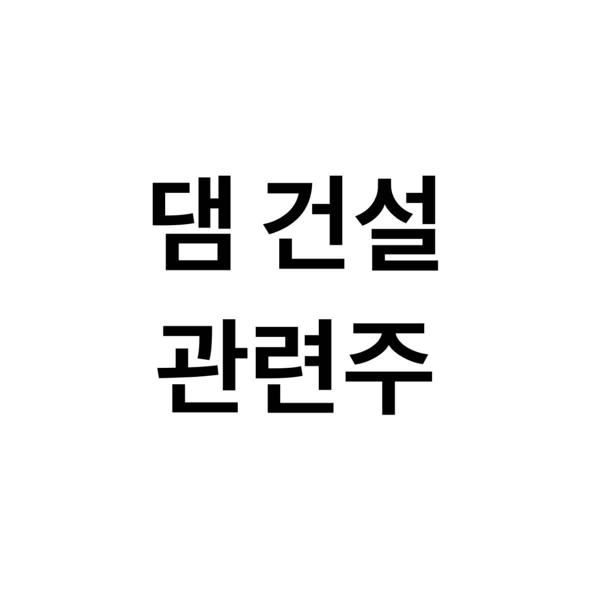 댐-건설-관련주