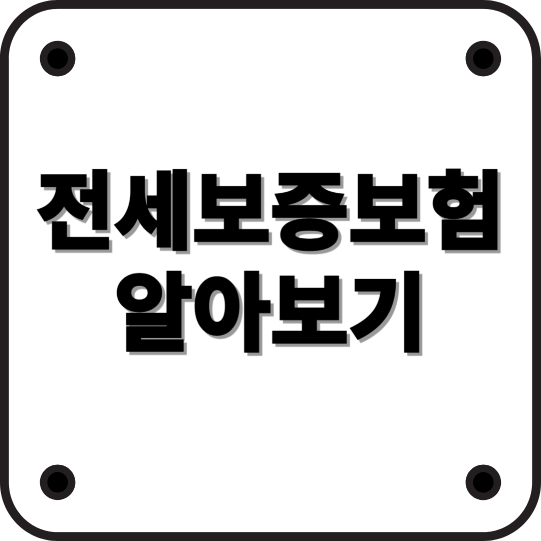 2025년 최신 전세보증보험 가이드: 안전한 전세계약을 위한 필수 선택