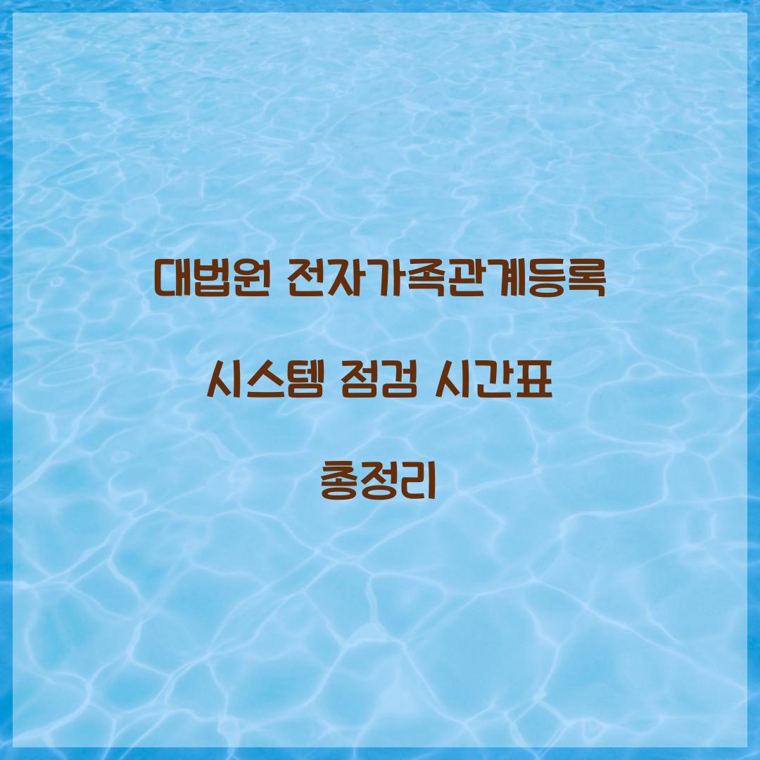 대법원 전자가족관계등록 시스템 점검 시간표 총정리
