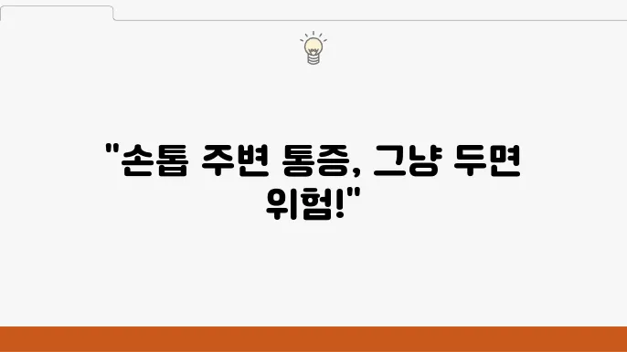 조갑주위염의 증상 및 진단