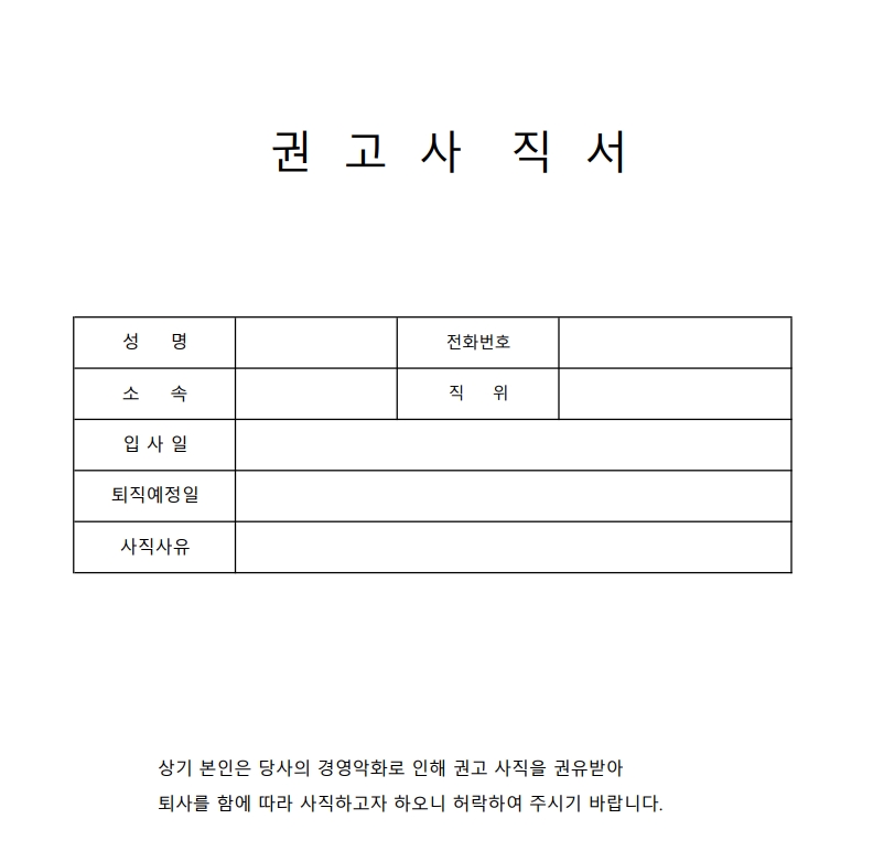사직서 퇴사사유 예시 (퇴직사유)