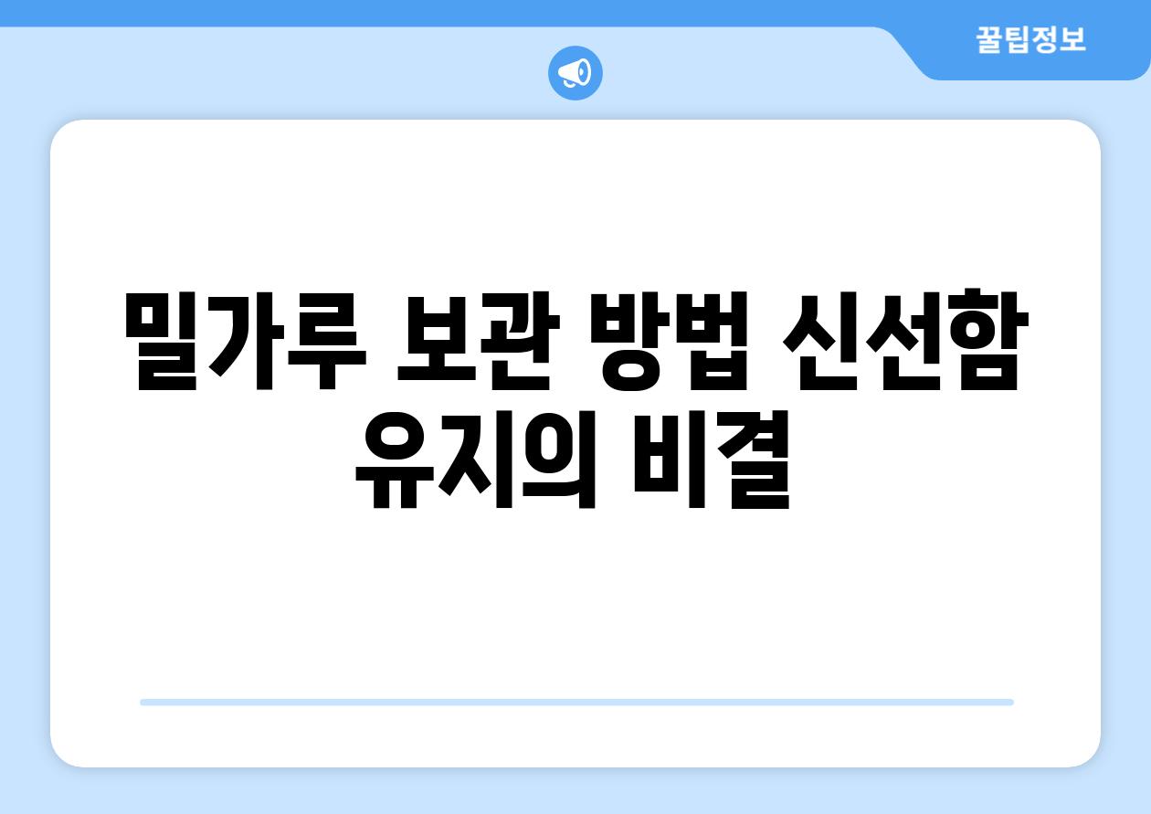 밀가루 보관 방법 신선함 유지의 비결
