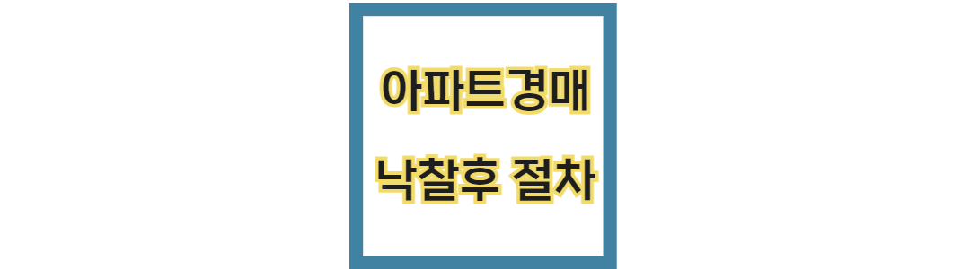 아파트 경매 낙찰후 절차