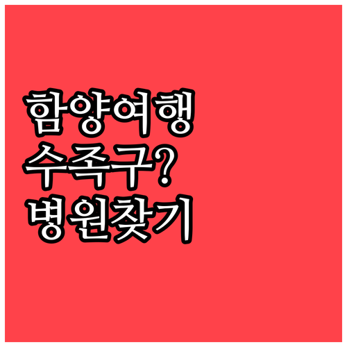 함양군 여행 중 수족구 의심 시 병원..