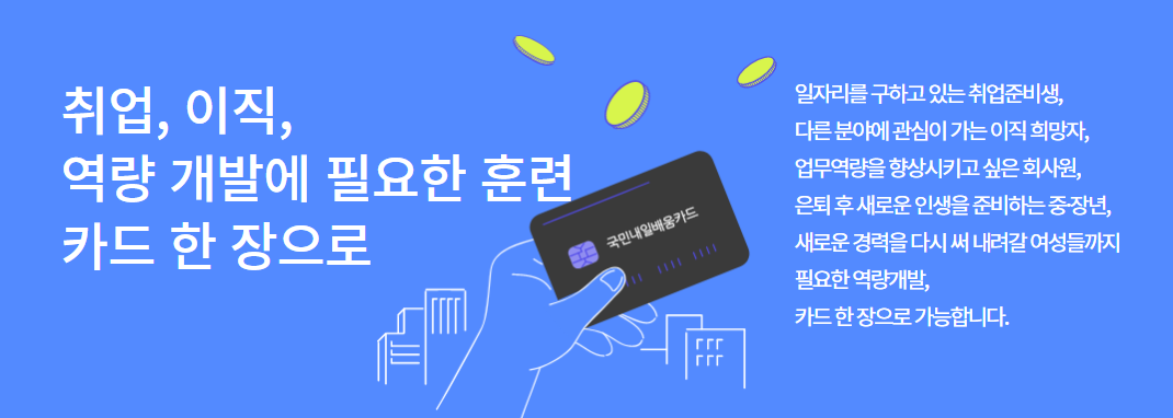 국민내일배움카드