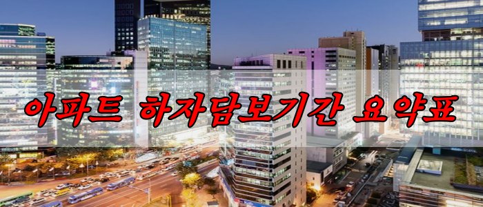 아파트 하자담보기간 요약표