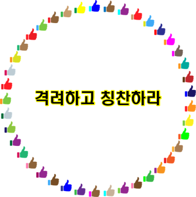 격려하고 칭찬하라