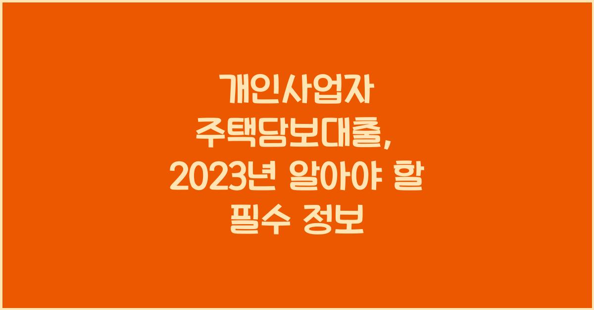 개인사업자 주택담보대출