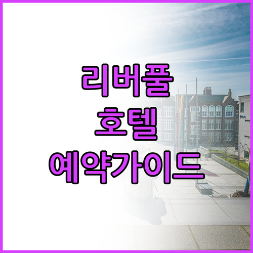 리버풀 호텔 예약 전 꼭 봐야할 가이