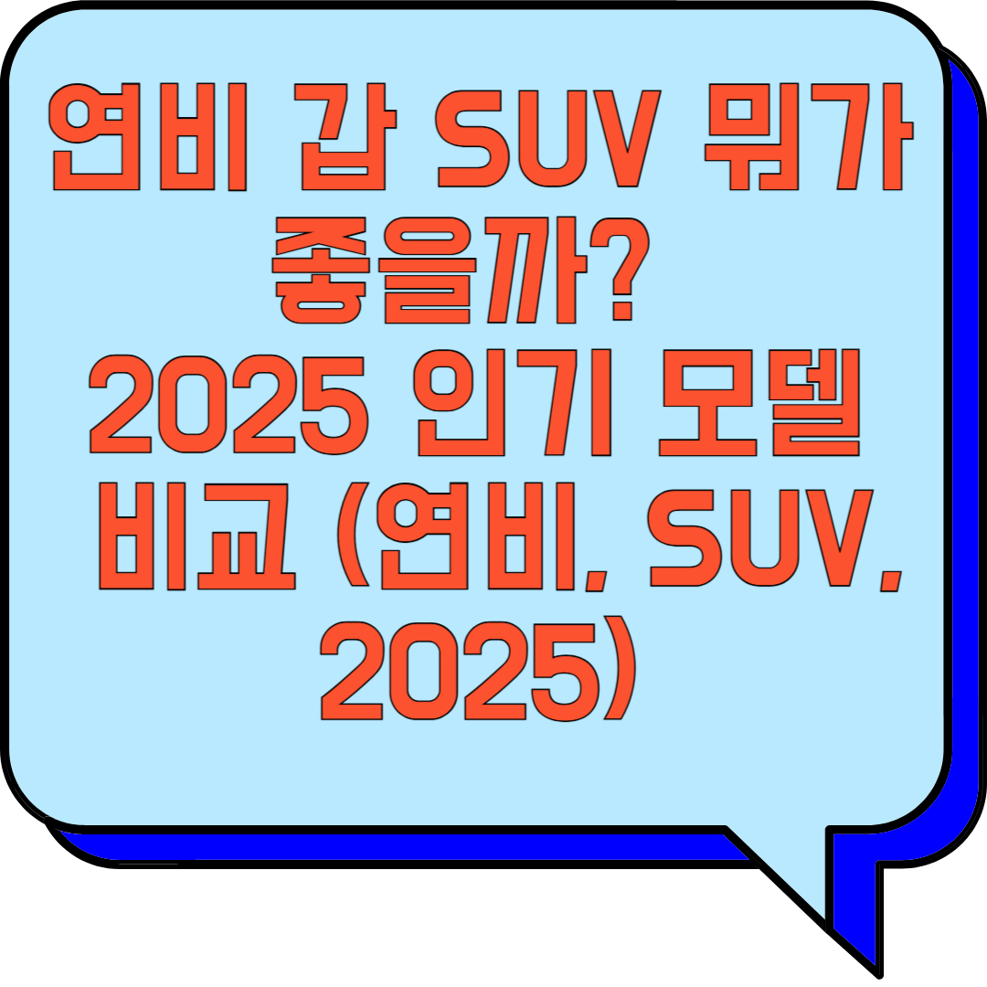 연비 갑 SUV 뭐가 좋을까? 2025 인기 모델 비교 (연비, SUV, 2025) 관련 이미지 사진
