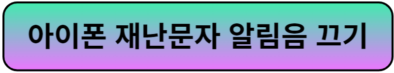 아이폰 재난문자 끄기