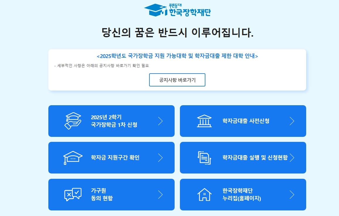 국가장학금 2학기 신청방법 기간(2025)