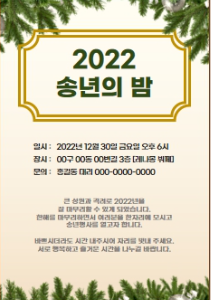 송년회 초대장 문구