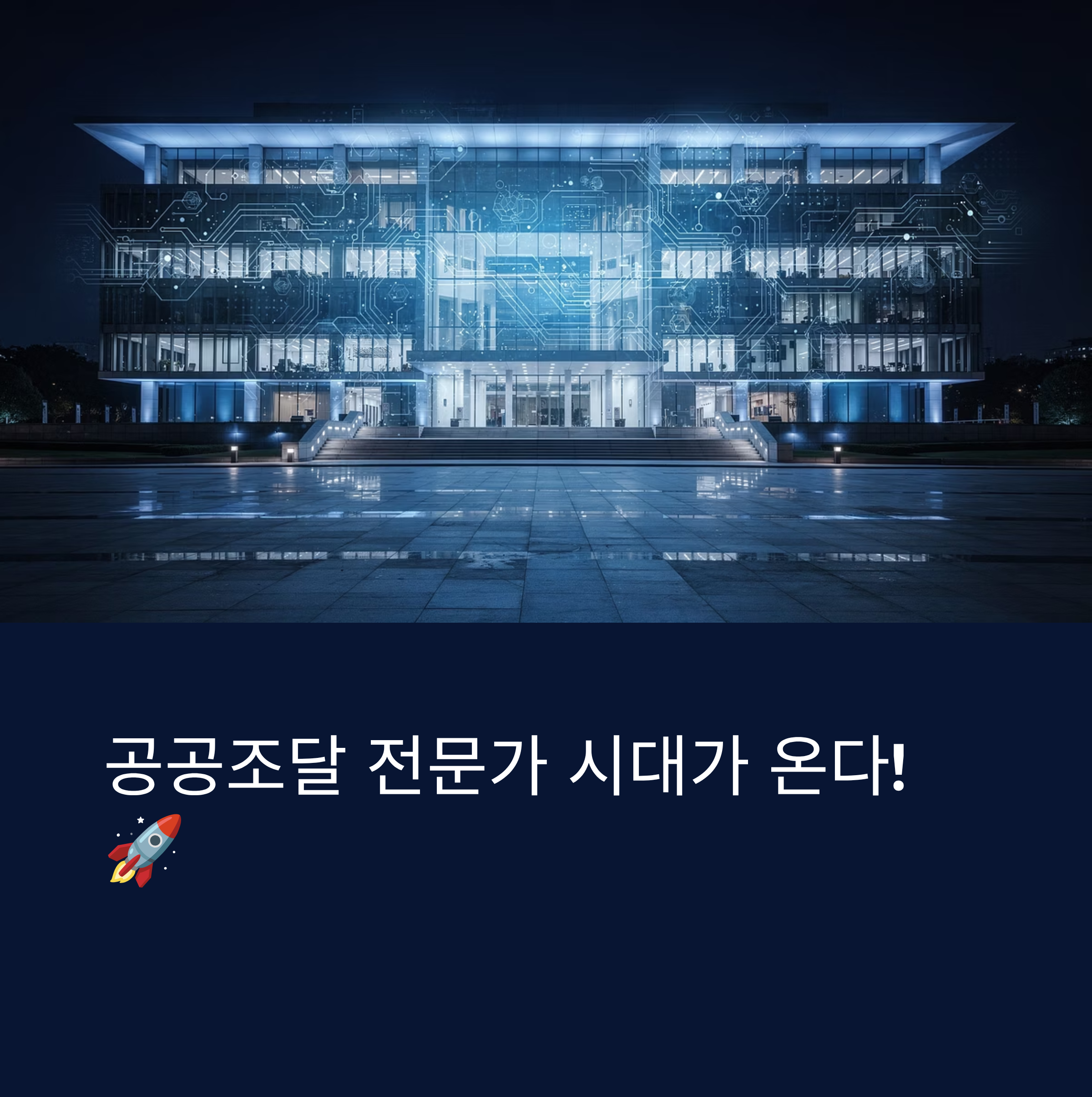 국내 최초 '공공조달학과' 개설
