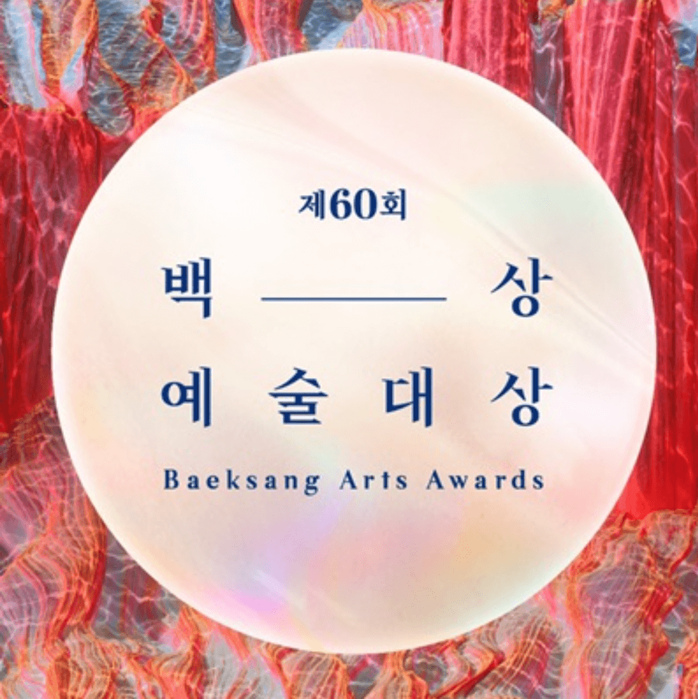 2024 제60회 백상예술대상 영화 드라마 예능 연극 부문 후보 및 실시간 중계 방송