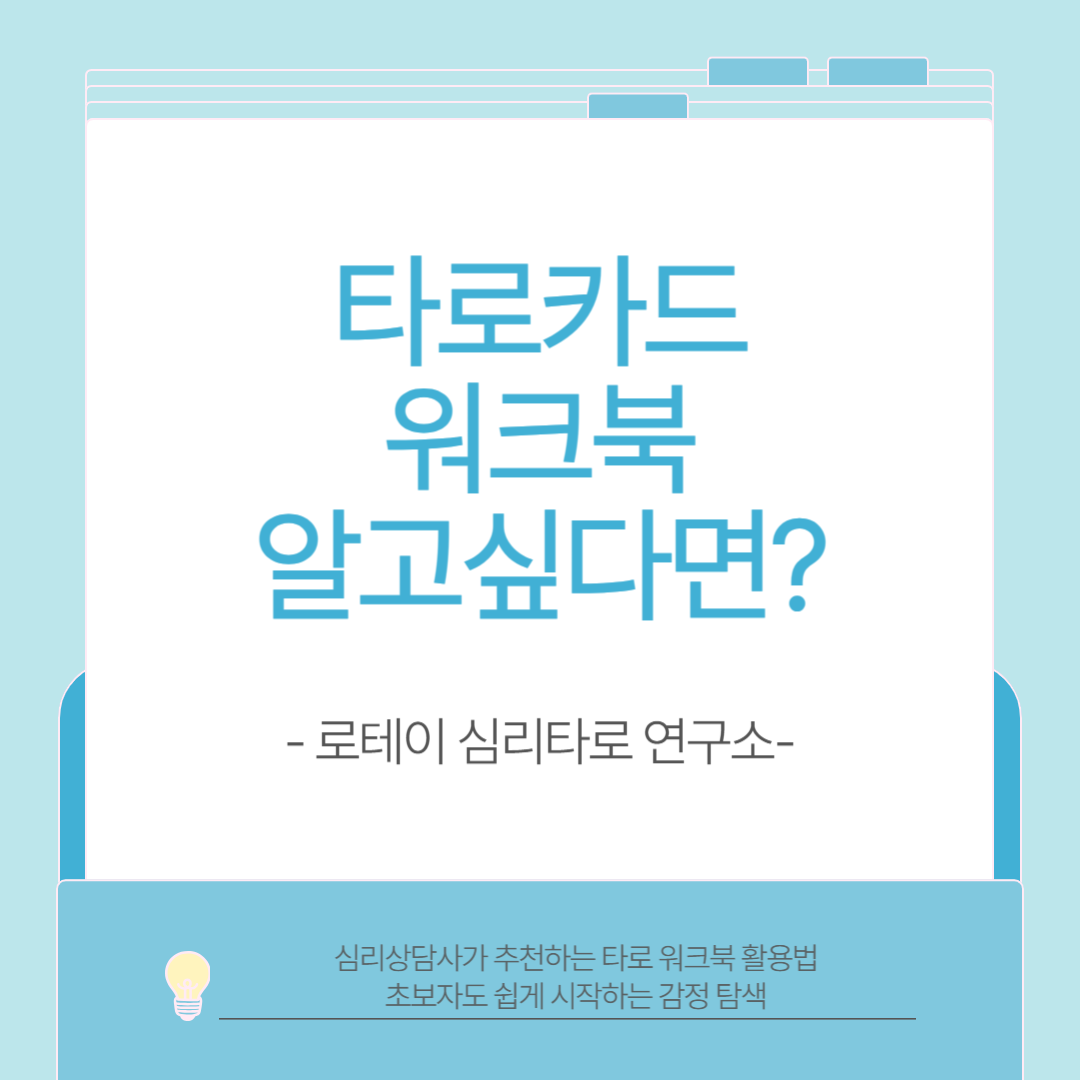 심리상담사가 추천하는 타로 워크북 활용법/초보자도 쉽게 시작하는 감정 탐색