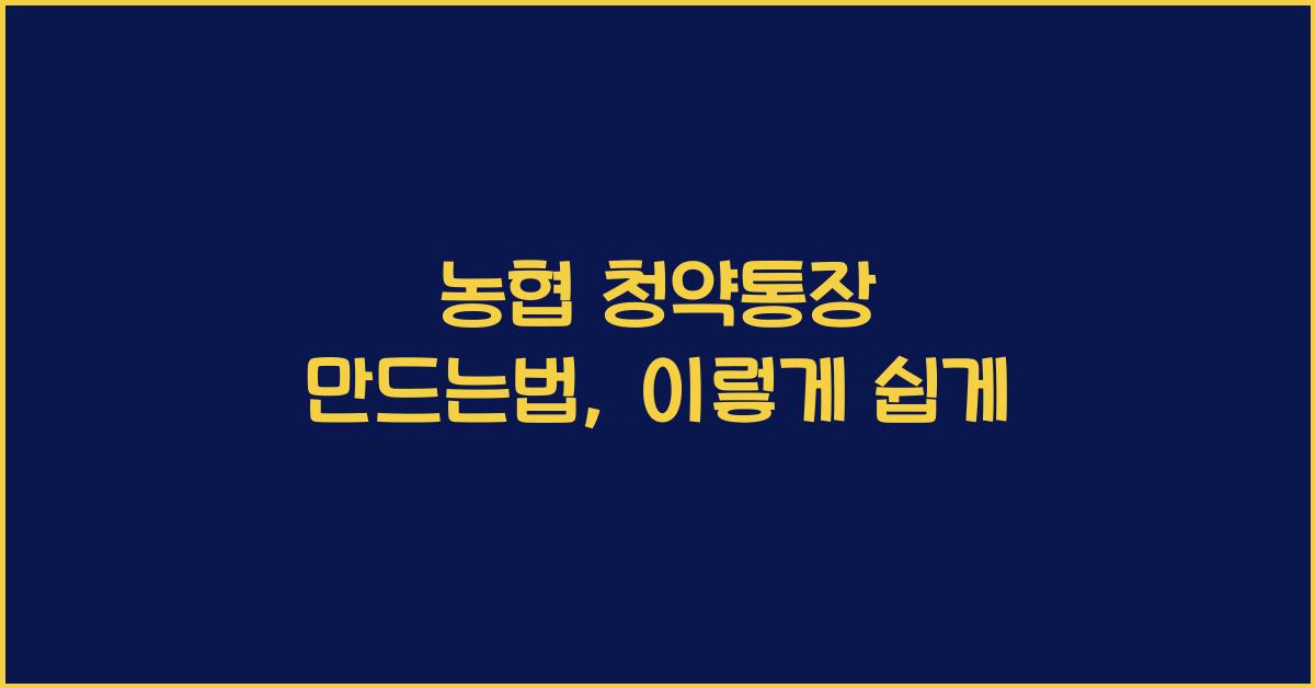 농협 청약통장 만드는법