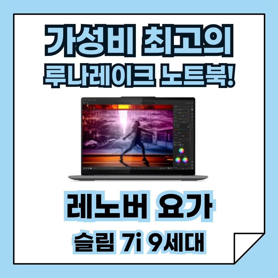 레노버 요가 슬림 7i 9세대 , 최고의 가성비 루나 레이크 노트북?