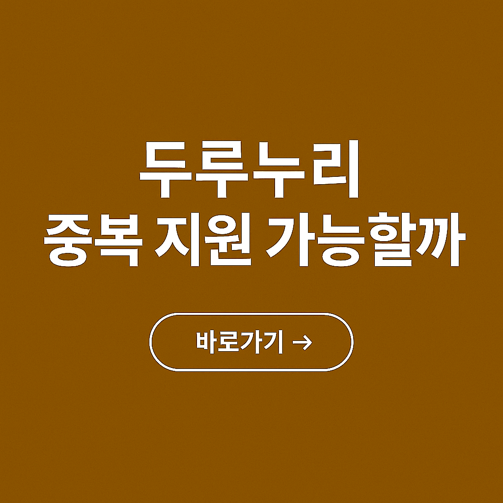 두루누리 중복 지원 가능할까