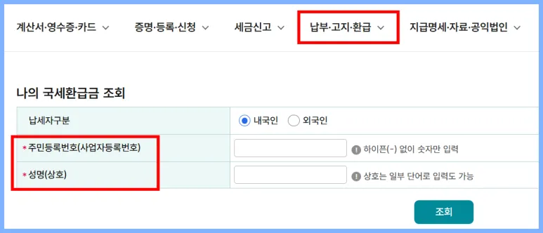 국세 환금금 찾기 조회