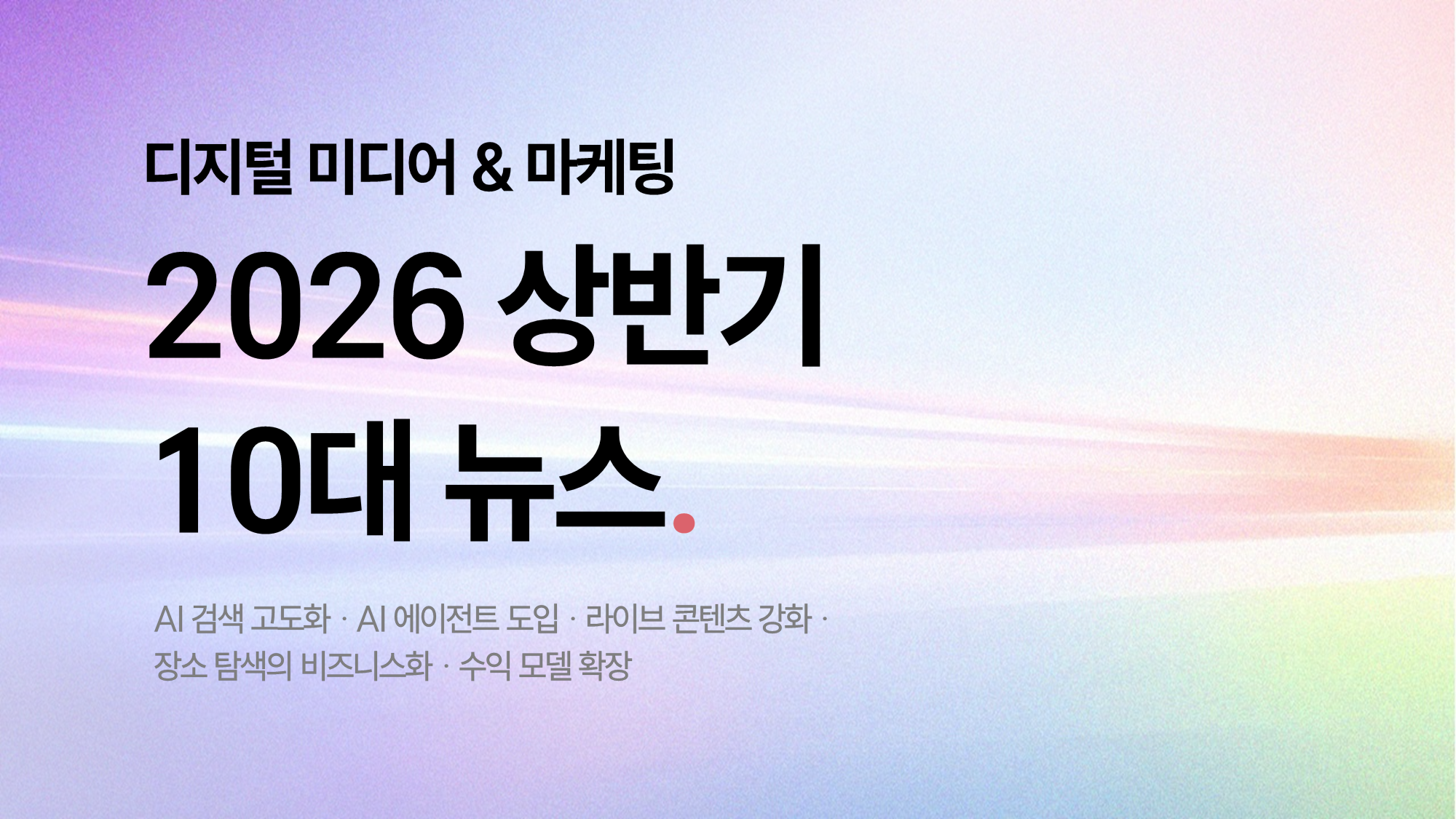 2026결산,미디어결산,매체업데이트,미디어트렌드