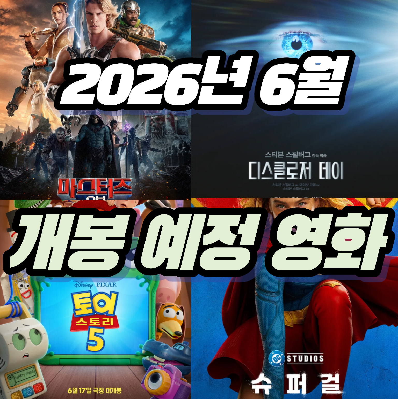 2026년 6월 개봉 예정작 총정리