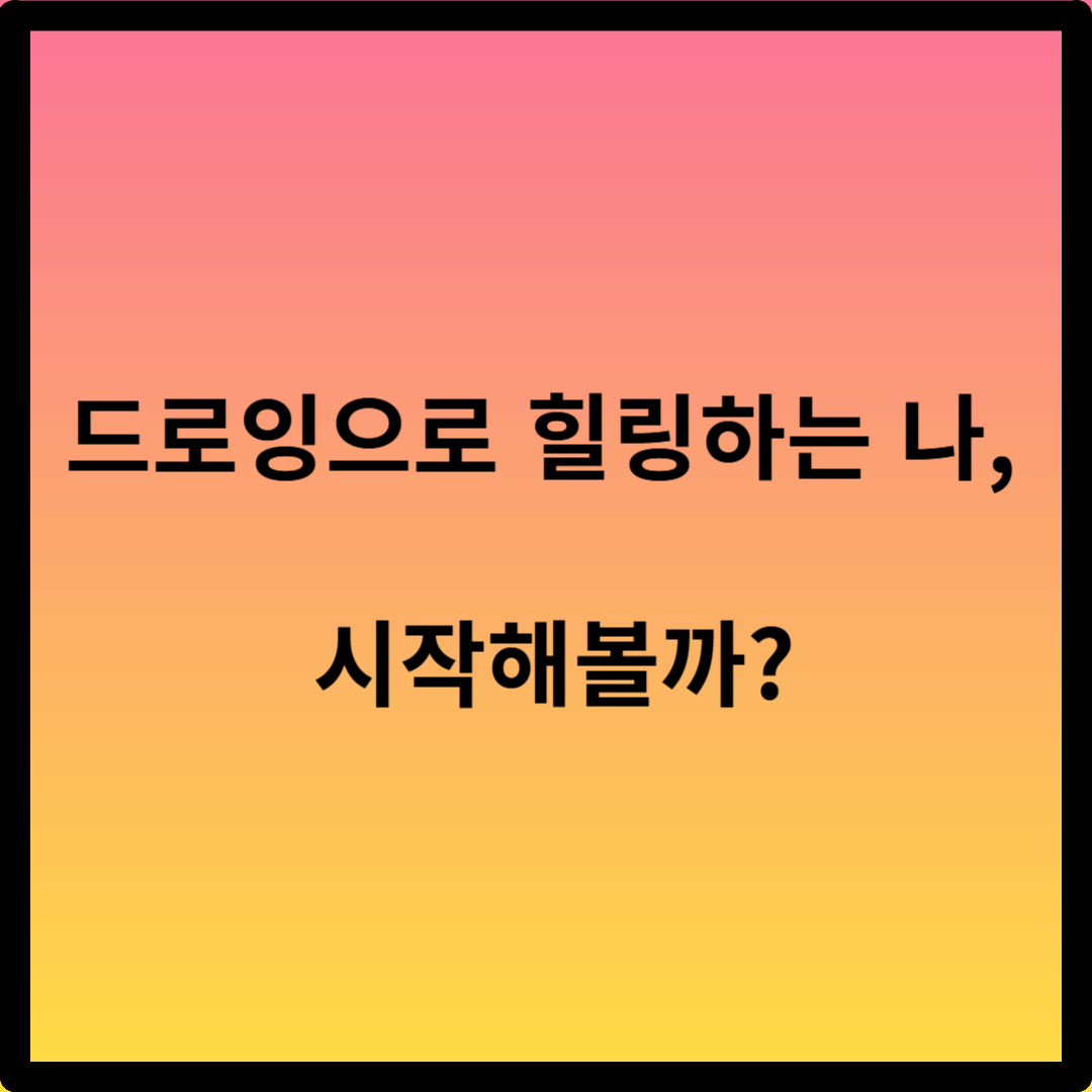 문화센터 드로잉 강좌