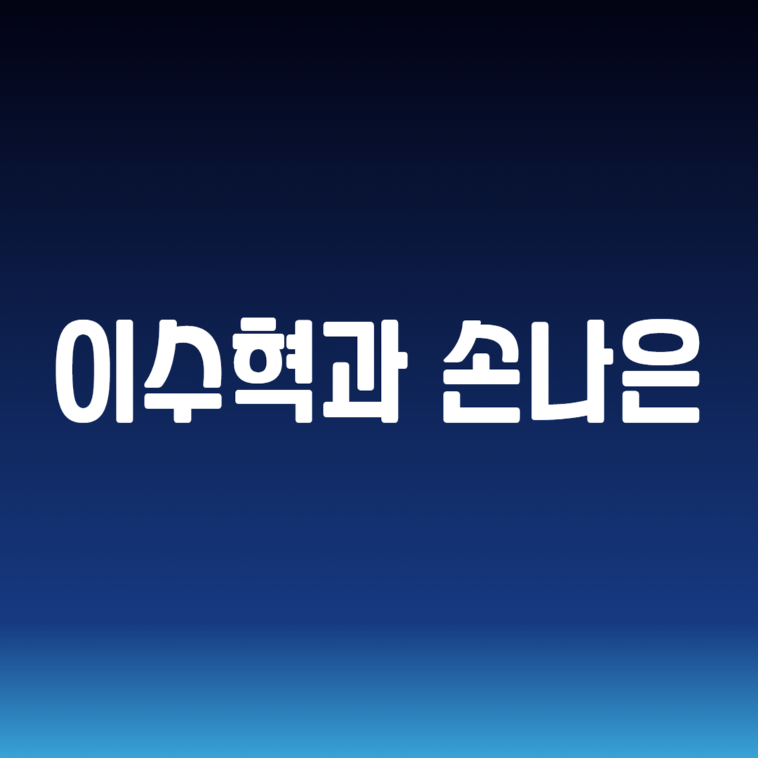 이수혁과 손나은