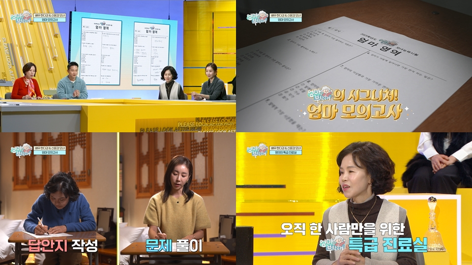 MBC 건강 프로그램 <엄마를 부탁해> 방송 소개! [방영 일자 요일 시간 출연진 다시보기 방청 신청]