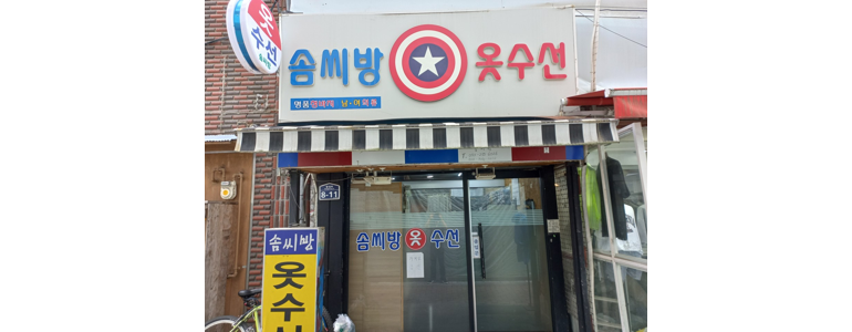 대구 중구 옷수선