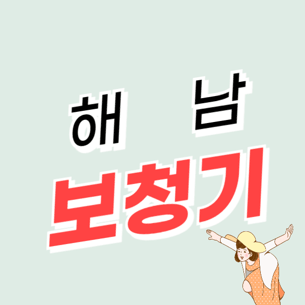 해남 보청기 가격 싼 곳 잘하는 센터 추천 할인/지원금 신청