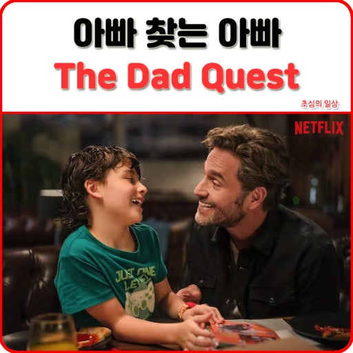 아빠 찾는 아빠 포스터 사진 첨부