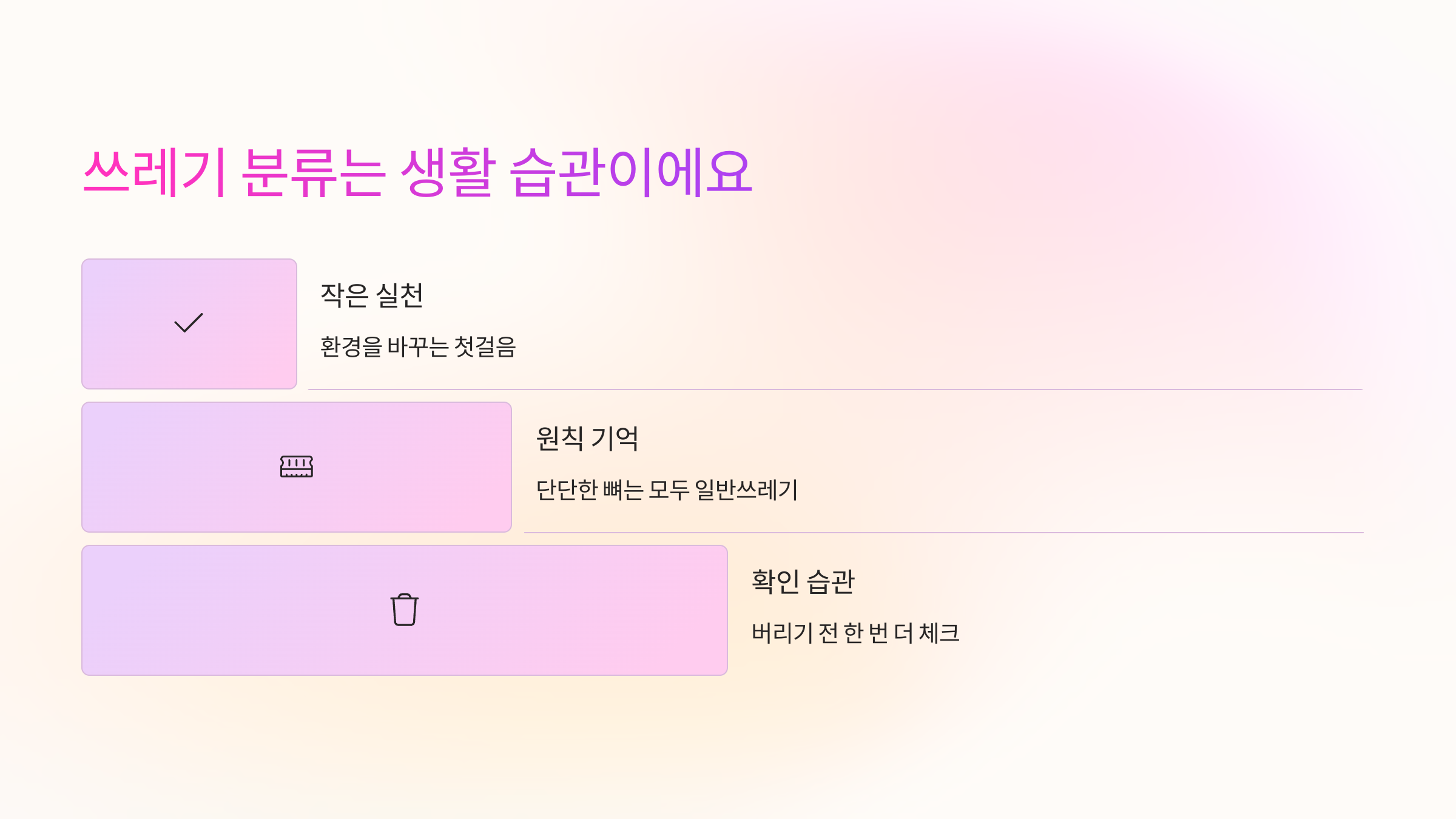 ♻️ 쓰레기 분류는 생활 습관이에요