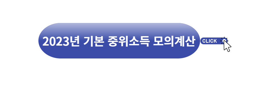 기본 중위소득 모의계산