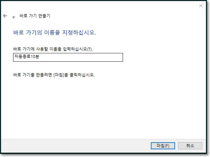 컴퓨터-자동종료-윈도우10-자동종료