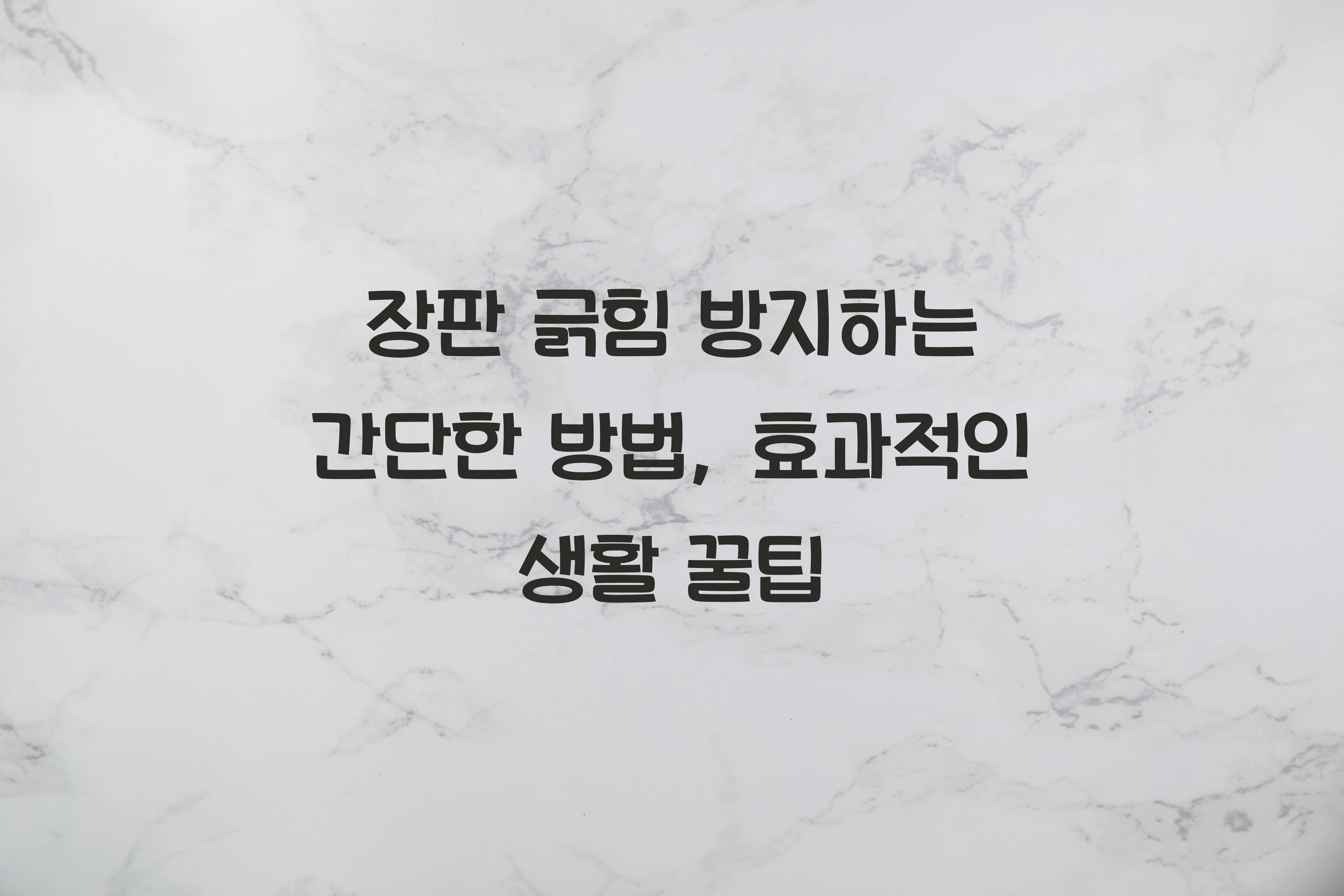 장판 긁힘 방지하는 간단한 방법
