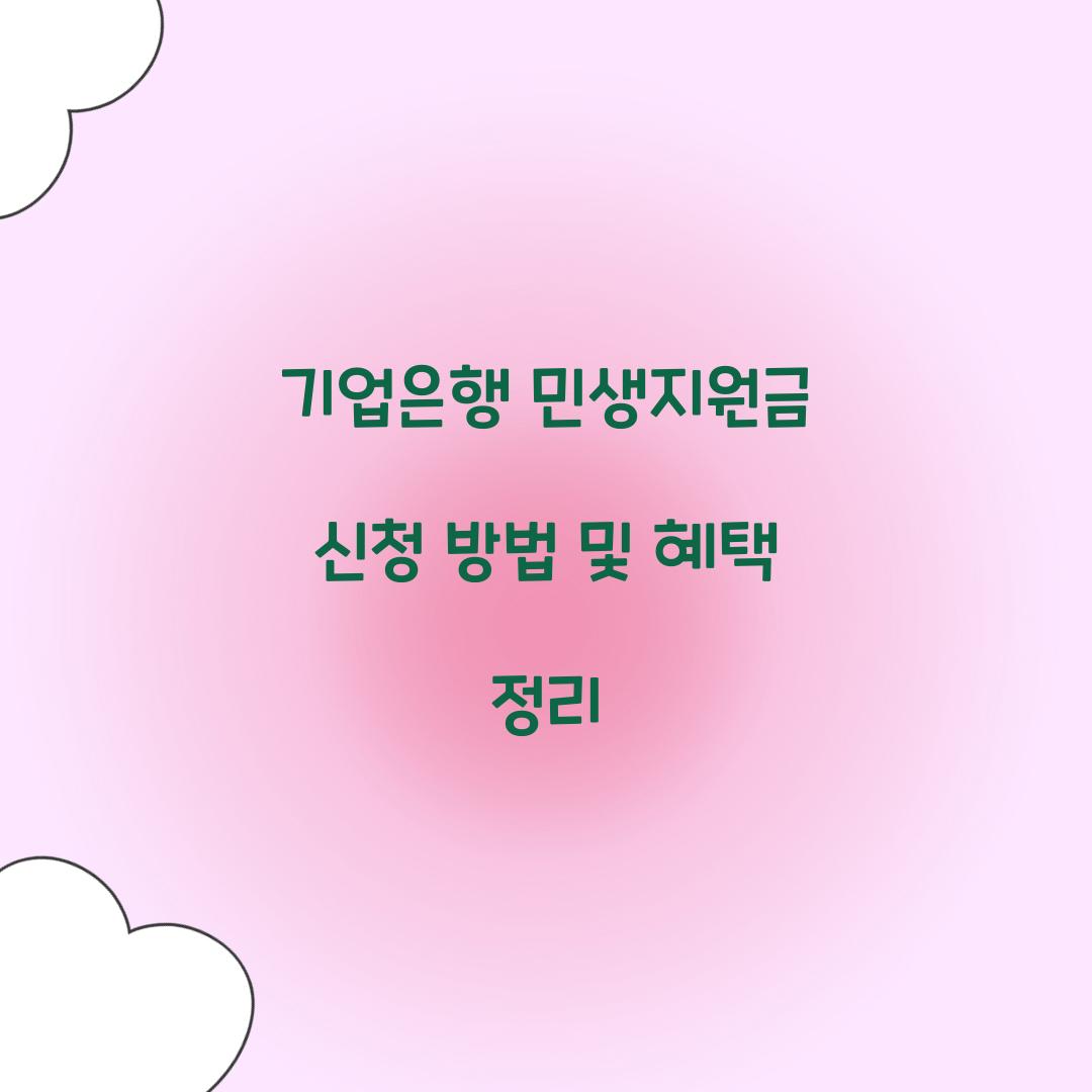 기업은행 민생지원금 신청
