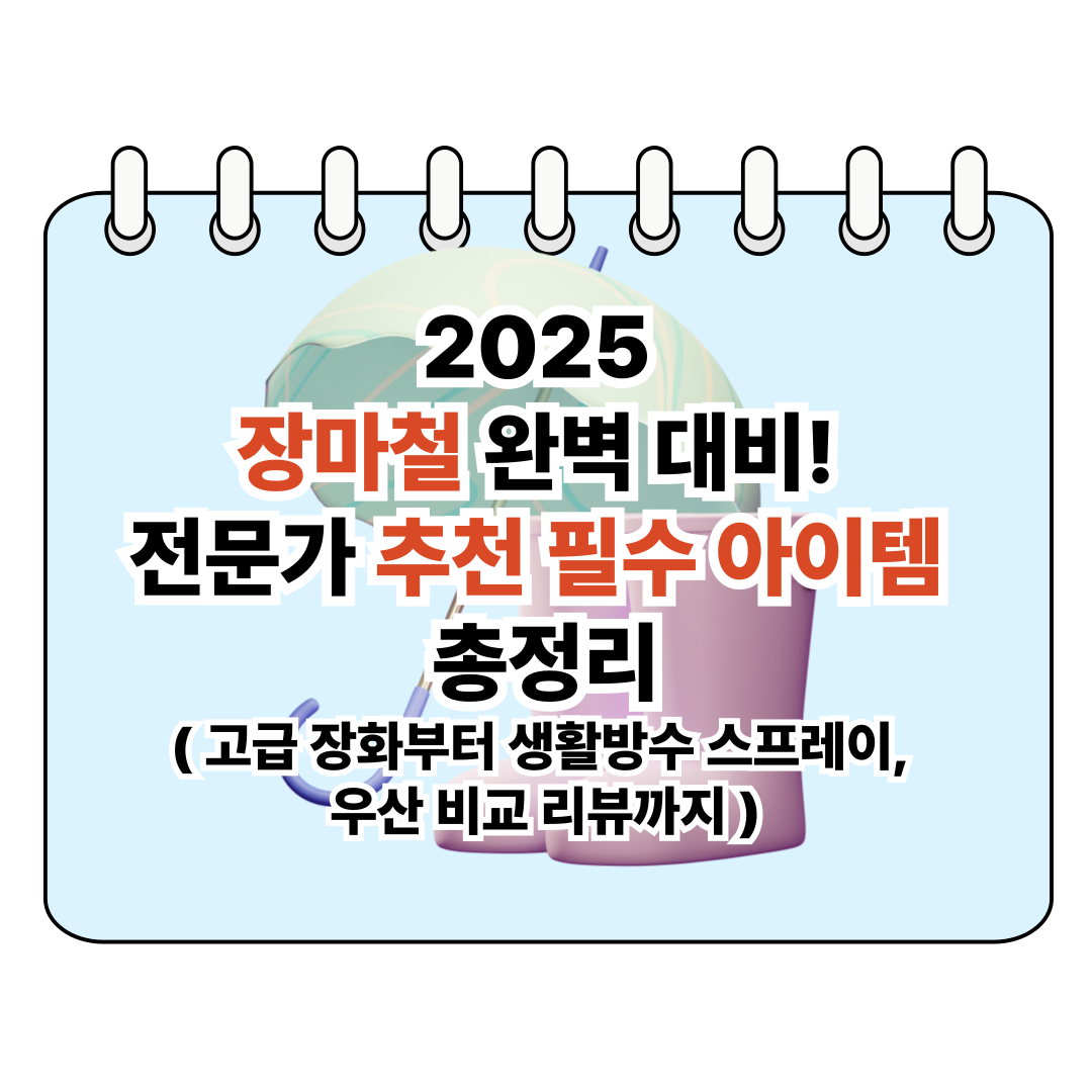 2025 장마철 완벽 대비! 전문가 추천 필수 아이템 총정리 포스터