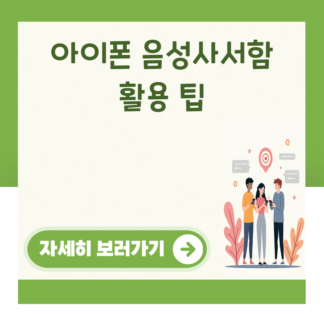 아이폰 음성사서함 활용 팁 대표 이미지