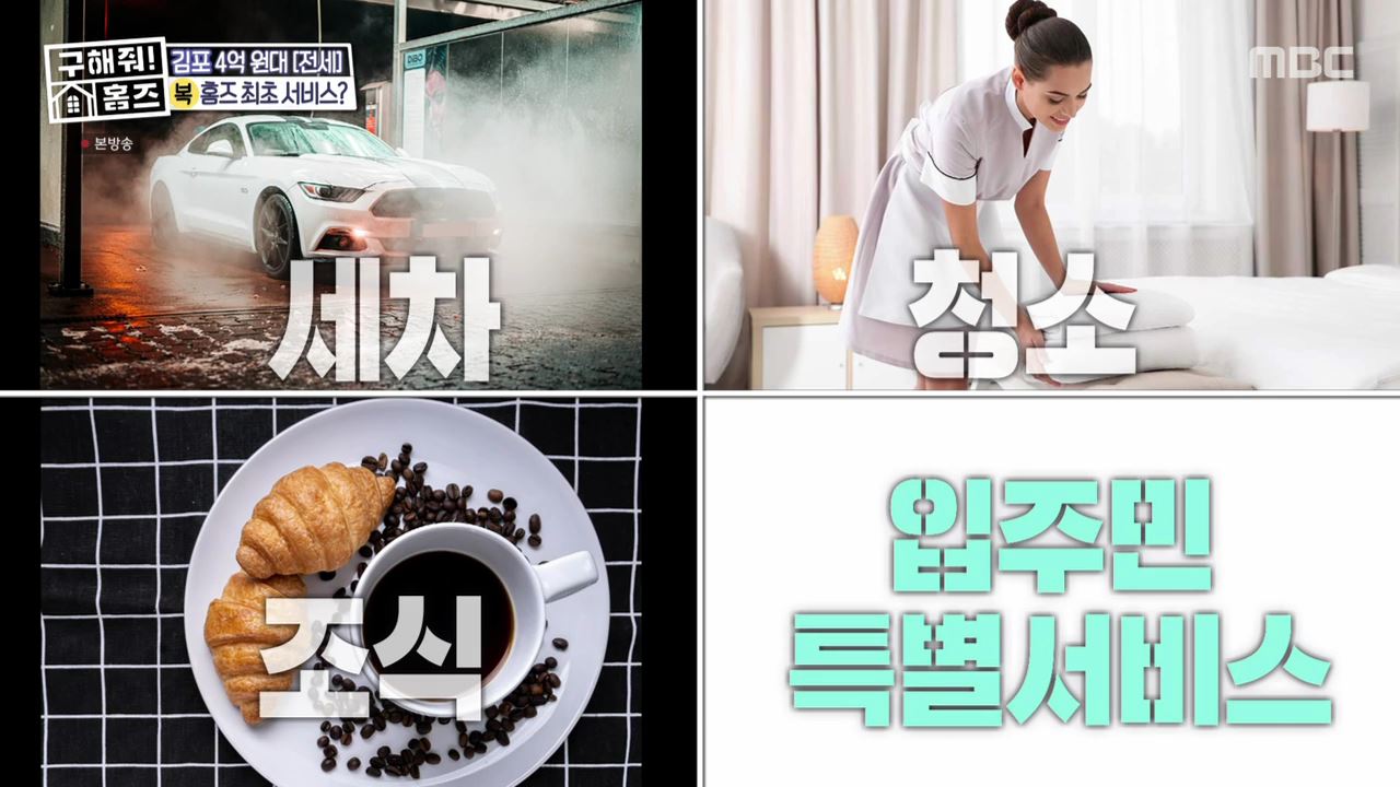 구해줘홈즈 김포시 운양동 전세 4억원 그린 키친스 클럽 매물 소개