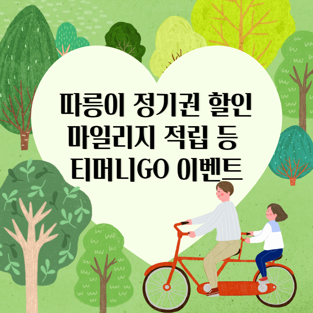따릉이 티머니go 정기권 할인 방법