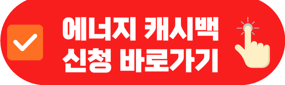 에너지 캐시백 신청하기