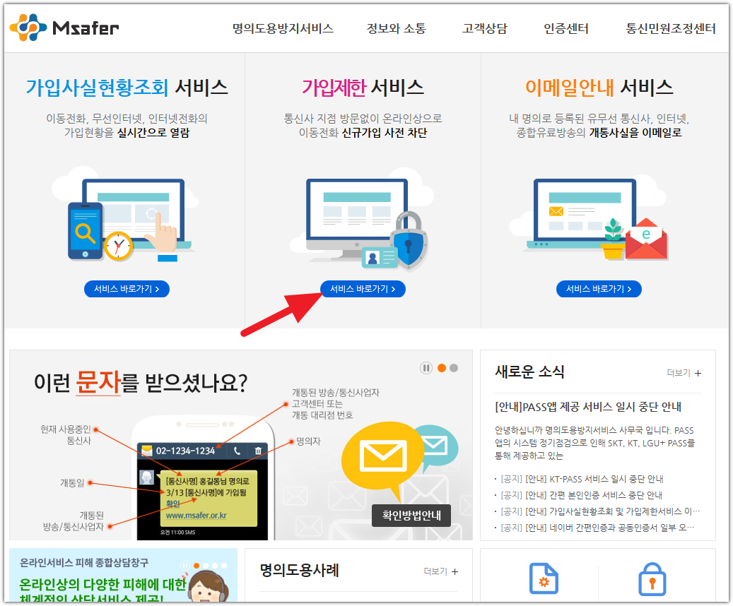 엠세이퍼(Msafer) 휴대폰 명의도용방지서비스 가입 신청, 해지 방법